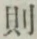 글자 則