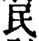 字民
