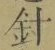 Character 針