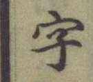글자 字