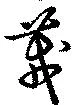 Đã định vị 茙