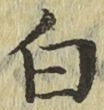 글자 白