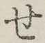Chữ せ