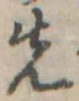 先 위치 확인됨