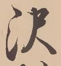已定位沢