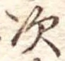 次 위치 확인됨