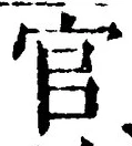 글자 官