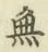 글자 無