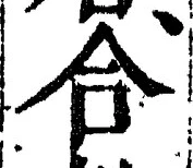 「合」字