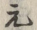 已定位元