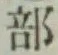 글자 部