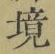 文字境
