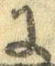 已定位𛂌