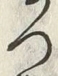 「つ」字