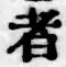 글자 者