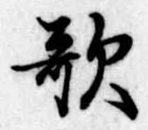 歌 위치 확인됨