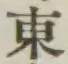 글자 東