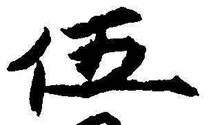 伍 위치 확인됨