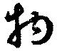 Đã định vị 拘