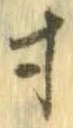 已定位寸