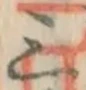 字三