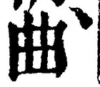 Chữ 曲