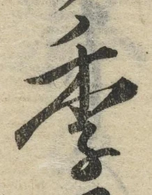 글자 季