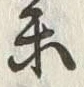 文字参