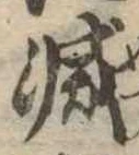 滅 위치 확인됨