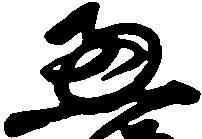Đã định vị 恵