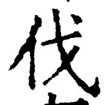글자 伐