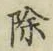 글자 除