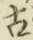 글자 古