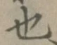 글자 也