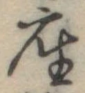 位置定マレル座