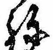 位置定マレル未定