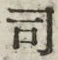 Chữ 司