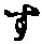 文字 す