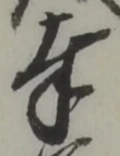 字奉