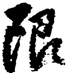 已定位限