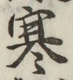 글자 寒