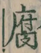 字腐