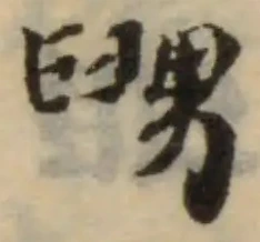 𦥶の位置