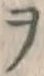 文字ヲ