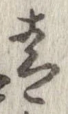 㐌定位青