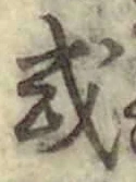 글자 或