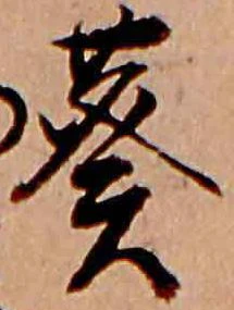 Đã định vị 葵