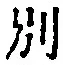 文字別
