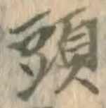 文字頭