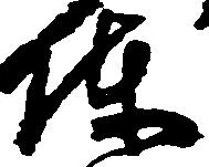 陣 위치 확인됨